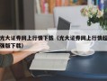 光大证券网上行情下载（光大证券网上行情超强版下载）