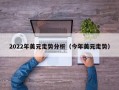 2022年美元走势分析（今年美元走势）