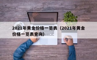 2021年黄金价格一览表（2021年黄金价格一览表查询）