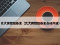 光大保德信基金（光大保德信基金自动开通）