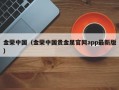 金荣中国（金荣中国贵金属官网app最新版）