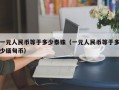 一元人民币等于多少泰铢（一元人民币等于多少缅甸币）