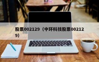 股票002129（中环科技股票002129）