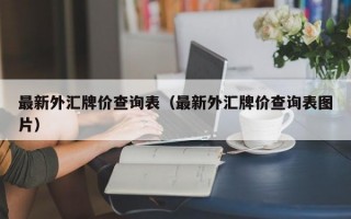 最新外汇牌价查询表（最新外汇牌价查询表图片）