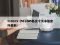 519005（519005基金今天净值查询最新）