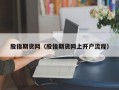 股指期货网（股指期货网上开户流程）