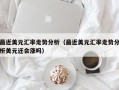 最近美元汇率走势分析（最近美元汇率走势分析美元还会涨吗）