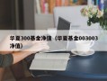 华夏300基金净值（华夏基金003003净值）