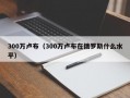 300万卢布（300万卢布在俄罗斯什么水平）