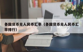 各国货币兑人民币汇率（各国货币兑人民币汇率排行）