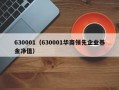 630001（630001华商领先企业基金净值）