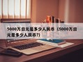 5000万日元是多少人民币（5000万日元是多少人民币?）