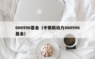 000996基金（中银新动力000996基金）