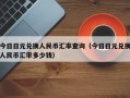 今日日元兑换人民币汇率查询（今日日元兑换人民币汇率多少钱）