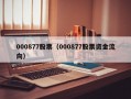 000877股票（000877股票资金流向）