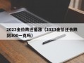 2023金价跌还是涨（2023金价还会跌到300一克吗）