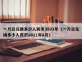 一万日元换多少人民币2021年（一万日元换多少人民币2021年8月）