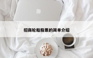 招商轮船股票的简单介绍