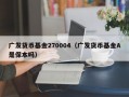 广发货币基金270004（广发货币基金A是保本吗）