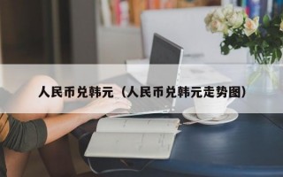 人民币兑韩元（人民币兑韩元走势图）