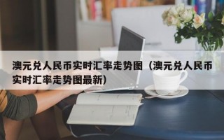 澳元兑人民币实时汇率走势图（澳元兑人民币实时汇率走势图最新）