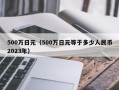 500万日元（500万日元等于多少人民币2023年）