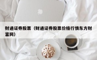 财通证券股票（财通证券股票价格行情东方财富网）