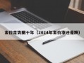 金价走势图十年（2024年金价涨还是跌）