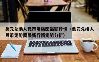 美元兑换人民币走势图最新行情（美元兑换人民币走势图最新行情走势分析）