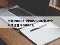 中邮590002（中邮590002基金今天净值查询000001）