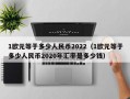 1欧元等于多少人民币2022（1欧元等于多少人民币2020年汇率是多少钱）