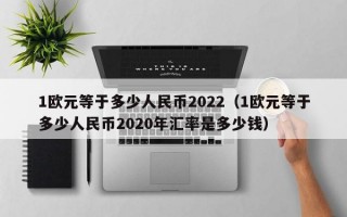 1欧元等于多少人民币2022（1欧元等于多少人民币2020年汇率是多少钱）