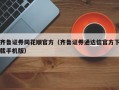 齐鲁证券同花顺官方（齐鲁证券通达信官方下载手机版）