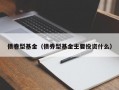 债卷型基金（债券型基金主要投资什么）