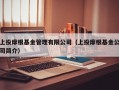 上投摩根基金管理有限公司（上投摩根基金公司简介）