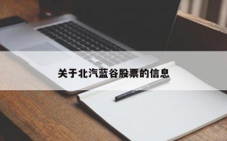 关于北汽蓝谷股票的信息