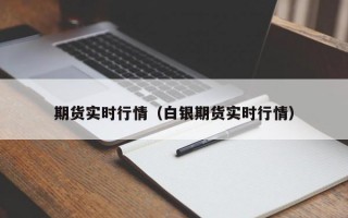 期货实时行情（白银期货实时行情）