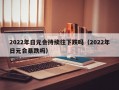 2022年日元会持续往下跌吗（2022年日元会暴跌吗）