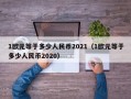 1欧元等于多少人民币2021（1欧元等于多少人民币2020）