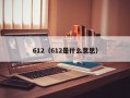 612（612是什么意思）