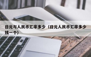 日元与人民币汇率多少（日元人民币汇率多少钱一个）