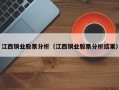 江西铜业股票分析（江西铜业股票分析结果）