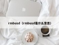 rmbusd（rmbusd是什么意思）