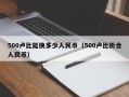 500卢比能换多少人民币（500卢比折合人民币）