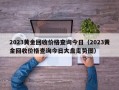 2023黄金回收价格查询今日（2023黄金回收价格查询今日大盘走势图）