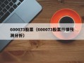 600073股票（600073股票行情预测分析）