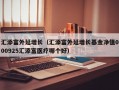 汇添富外延增长（汇添富外延增长基金净值000925汇添富医疗哪个好）