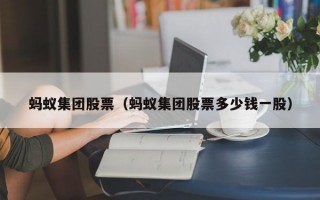 蚂蚁集团股票（蚂蚁集团股票多少钱一股）