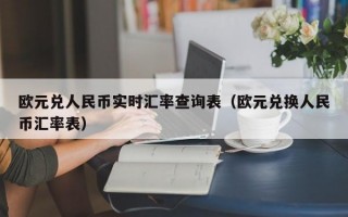 欧元兑人民币实时汇率查询表（欧元兑换人民币汇率表）