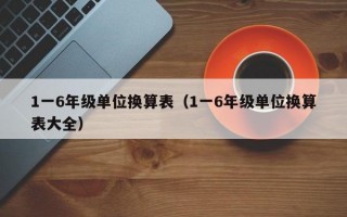 1一6年级单位换算表（1一6年级单位换算表大全）